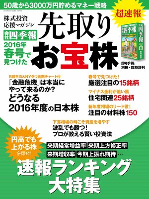 cover image of 会社四季報 2016年春号で見つけた先取りお宝株